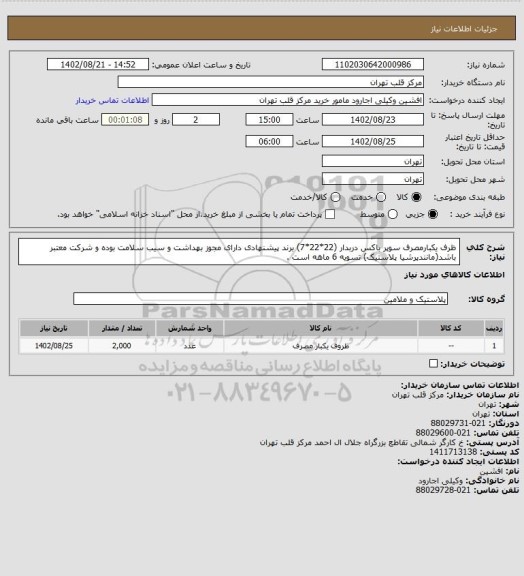 استعلام ظرف یکبارمصرف سوپر باکس دربدار (22*22*7) برند پیشنهادی دارای مجوز بهداشت و سیب سلامت بوده و شرکت معتبر باشد(مانندپرشیا پلاستیک) تسویه 6 ماهه است .