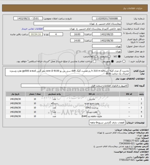 استعلام مادربرد گ مدل گیگا بایتh 310 m s2h 
رم هشت گیگ dd4   
سی پی یو  core  i3 9100   
پاور گرین gp500 a-eud   
هارد وسترن اینترنال یک ترابایت blue