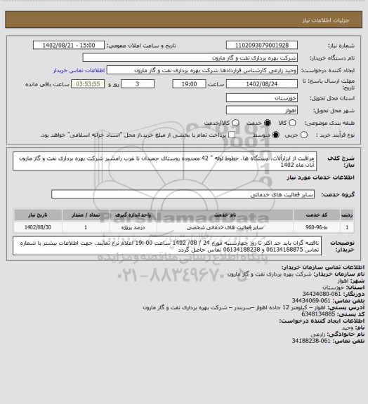 استعلام مراقبت از ابزارآلات، دستگاه ها، خطوط لوله " 42  محدوده روستای حمیدان تا غرب رامشیر شرکت بهره برداری نفت و گاز مارون آبان ماه 1402