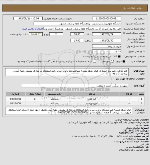 استعلام کولر گازی و کمپرسور اسکرال -ایران کدها مشابه میباشد.کالا باید براساس فرم استعلام در مدارک پیوستی تهیه گردد  . پرداخت 3 ماهه