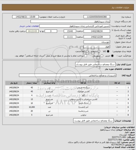 استعلام سنگ ومصالح ساختمانی طبق فایل پیوست