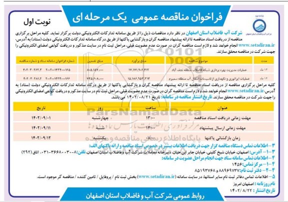 مناقصه عملیات مدیریت بهره برداری شبکه ...