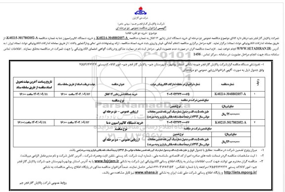 مناقصه عمومی خرید دستگاه تنش زدایی 12 کانال...