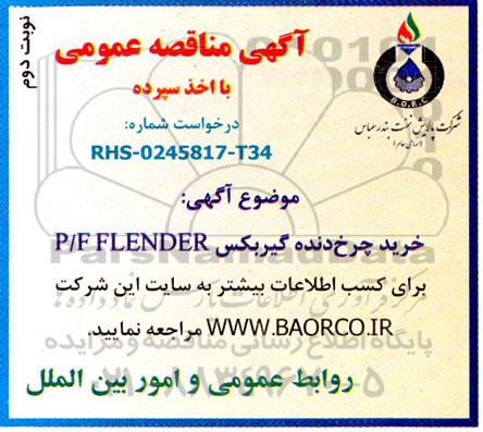 مناقصه  خرید چرخ دنده گیربکس  p/f flender نوبت دوم 