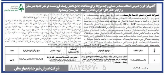  فراخوان عمومی انتخاب مهندس مشاور برای مطالعات جامع تحلیل ریسک فرونشست ...نوبت دوم