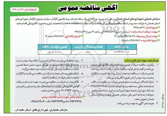 مناقصه واگذاری یک ساله خدمات بیمه تکمیلی کارکنان سازمان متبوع....