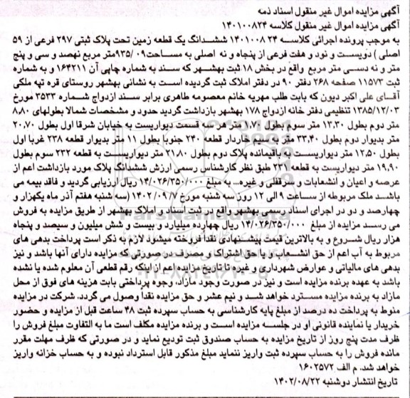 آگهی مزایده ششدانگ عرصه و اعیان به پلاک  مزایده ششدانگ یک قطعه زمین تحت پلاک ثبتی 297 فرعی از 59 اصلی 1903/7