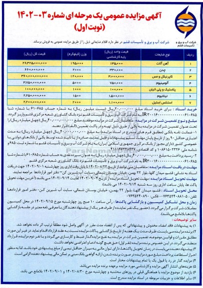 آگهی مزایده اقلام ضایعاتی