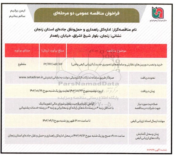 مناقصه خرید و نصب دوربین های نظارتی و سامانه های تصویری جدید