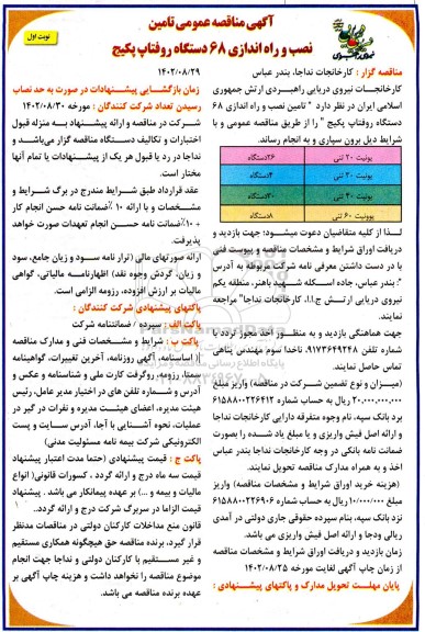 مناقصه تامین، نصب و راه اندازی 68 دستگاه روفتاپ پکیج