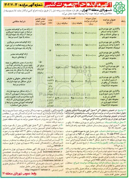 آگهی مزایده واگذاری حق  بهره برداری (اجار) واحد استخر و سونای خشک 