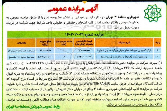 مزایده پارکینگ زیر پل میرداماد ضلع شرقی..