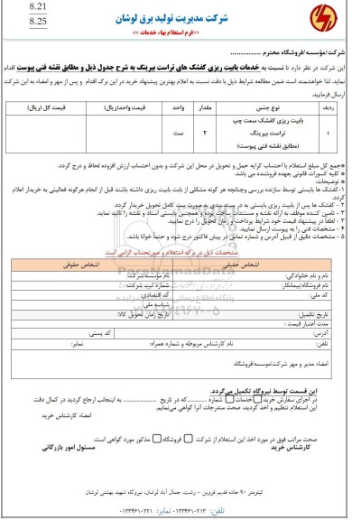 استعلام بابیت ریزی کفشک سمت چپ تراست بیرینگ