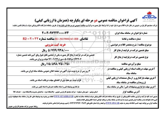 فراخوان مناقصه خرید گیت مترویی