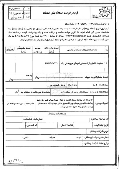 تجدید مناقصه اجرای عملیات پیاده روسازی فاز 2 خیابان شهید رادفر  -