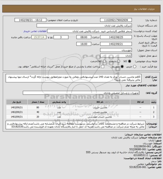 استعلام 3قلم ماشین حساب نوری به تعداد 140 عدد/پیشنهادفنی ومالی به صورت مجزامطابق پیوست ارائه گردد* ارسال تنها پیشنهاد مالی پذیرفته نمی شود*