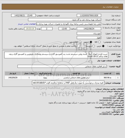 استعلام تست فشار فنهای خنک کننده روغن سیستم نشت بند کمپرسور گازی و سیستم روغنکاری پاورتوربین و کمپسور گازی ردیف های تراکم  1E-2E-1B-1C