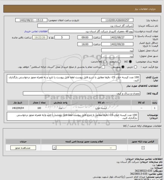 استعلام 100 عدد کیسه خواب 15- دقیقا مطابق با شرح فایل پیوست لطفا فایل پیوست را تایید و به همراه مجوز درخواستی بارگذاری کنید.