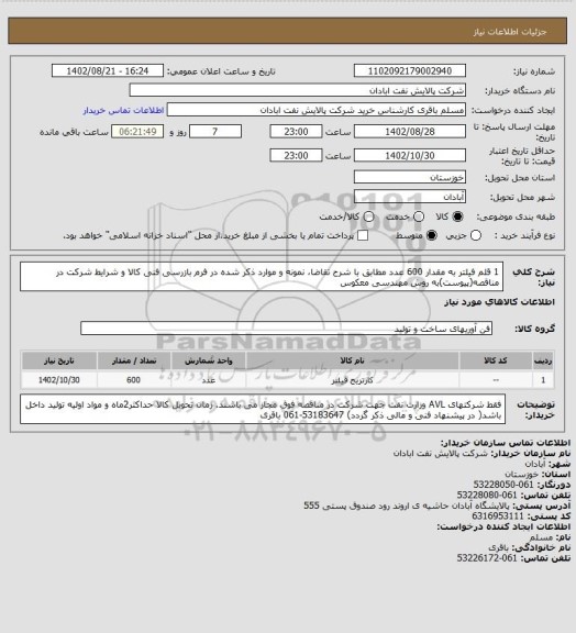 استعلام 1 قلم فیلتر به مقدار 600 عدد مطابق با شرح تقاضا، نمونه و موارد ذکر شده در فرم بازرسی فنی کالا و شرایط شرکت در مناقصه(پیوست)به روش مهندسی معکوس