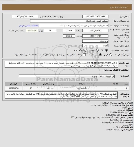 استعلام 1 قلم AIR FILTER REGULATORSبه مقدار25عدد طبق شرح تقاضا، نمونه و موارد ذکر شده در فرم بازرسی فنی کالا و شرایط شرکت در مناقصه(پیوست)به روش مهندسی معکوس