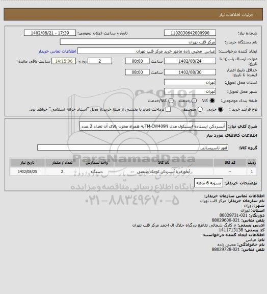 استعلام آبسردکن  ایستاده ایستکول مدل TM-CW409Nبه همراه مخزن بالای آن تعداد 2 عدد