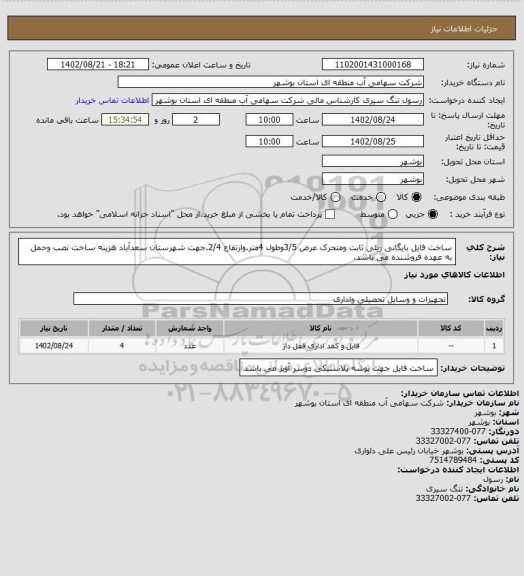 استعلام ساخت فایل بایگانی ریلی ثابت ومتحرک عرض 3/5وطول 4متر.وارتفاع 2/4.جهت شهرستان سعدآباد هزینه ساخت نصب وحمل به عهده فروشنده می باشد.