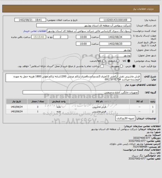 استعلام فرش ماشینی نقش ترکمنی 12متری 3عددو1عدد6متری  تراکم عرضی 1200شانه تراکم طولی 1800 هزینه حمل به عهده فروشنده میباشد 09173771734