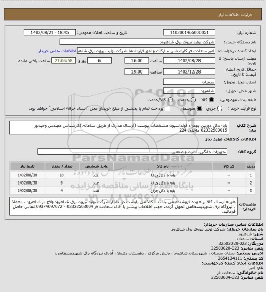 استعلام پایه دکل دوربین بهمراه فونداسیون مشخصات پیوست (ارسال مدارک از طریق سامانه،)کارشناس مهندس وحیدپور  02332503015 داخلی 224