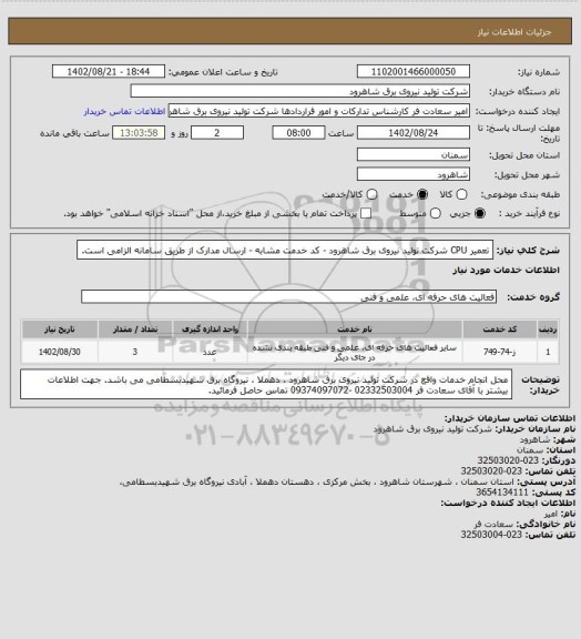 استعلام تعمیر CPU شرکت تولید نیروی برق شاهرود - کد خدمت مشابه - ارسال مدارک از طریق سامانه الزامی است.