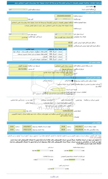 مناقصه، مناقصه عمومی همزمان با ارزیابی (یکپارچه) دو مرحله ای احداث تصفیه خانه بیمارستان تامین اجتماعی سقز