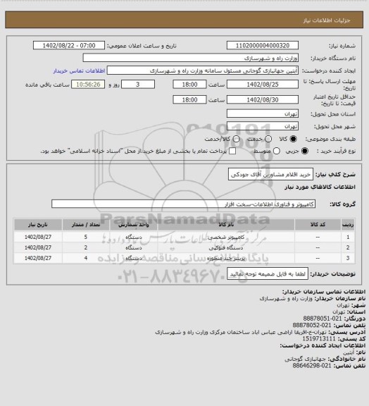 استعلام خرید اقلام مشاورین آقای جودکی