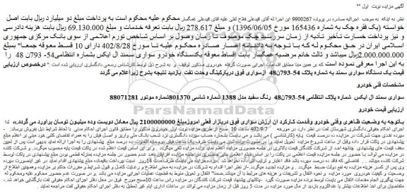 مزایده فروش خودرو سواری سمند ال ایکس رنگ سفید مدل 1388 