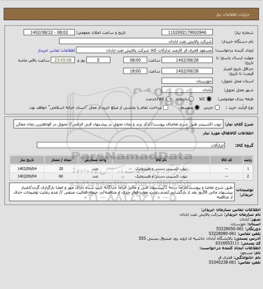 استعلام تیوب اکسپندر
طبق شرح تقاضای پیوست//ذکر برند و زمان تحویل در پیشنهاد فنی الزامی// تحویل در کوتاهترین زمان ممکن