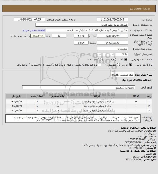 استعلام مواد شیمیایی HACH