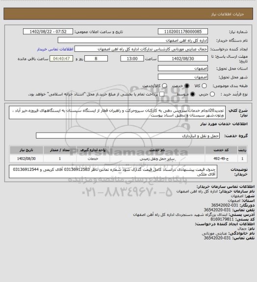 استعلام تجدید20انجام خدمات سرویس دهی به کارکنان سیروحرکت و راهبران قطار از ایستگاه سیستان به ایستگاههای فیروزه،خیر آباد ، ورتون،شهر سیستان و ..طبق اسناد پیوست