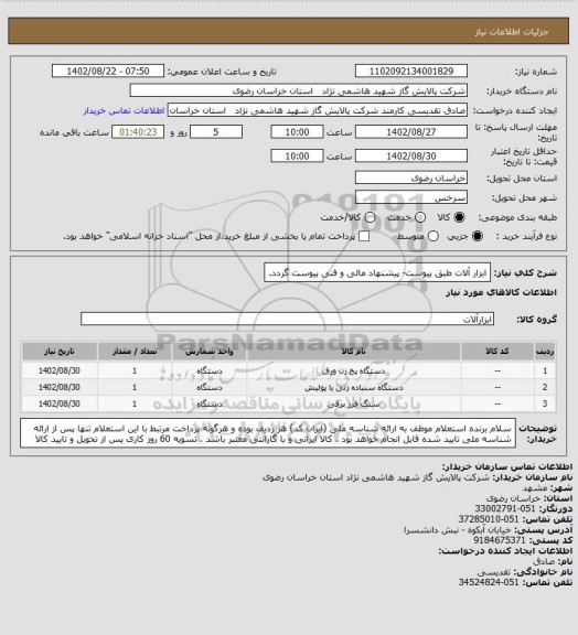 استعلام ابزار آلات طبق پیوست- پیشنهاد مالی و فنی پیوست گردد.