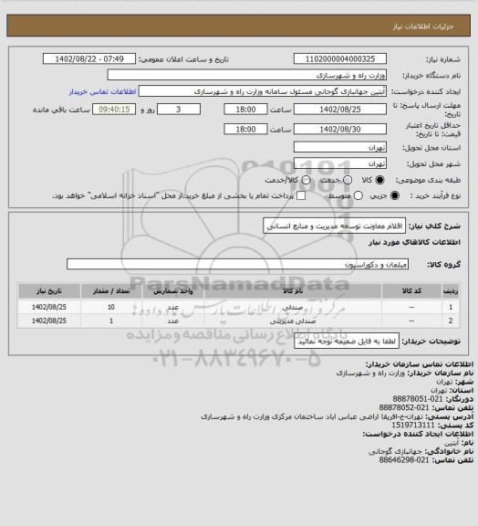 استعلام اقلام معاونت توسعه مدیریت و منابع انسانی