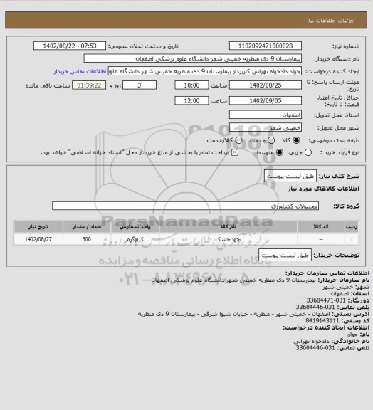 استعلام طبق لیست پیوست