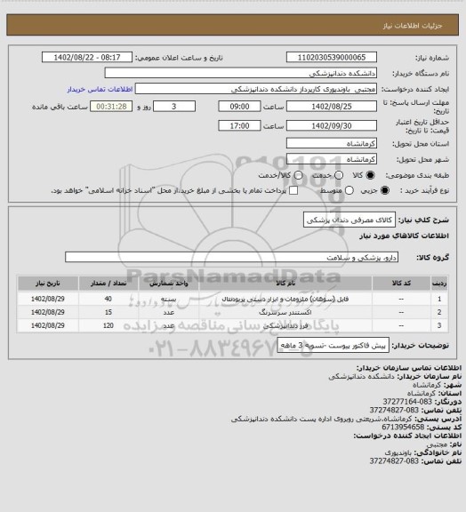 استعلام کالای مصرفی دندان پزشکی