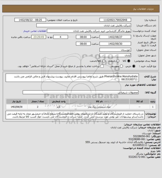 استعلام Phenanthroline Monohydrate
طبق شرح تقاضا پیوستی اقدام نمایید.
پیوست پیشنهاد فنی و مالی الزامی می باشد
06153183711