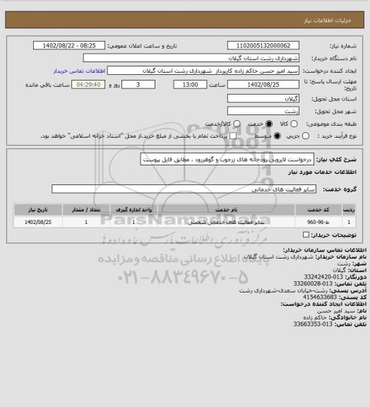 استعلام درخواست لایروبی رودخانه های زرجوب و گوهررود ، مطابق فایل پیوست