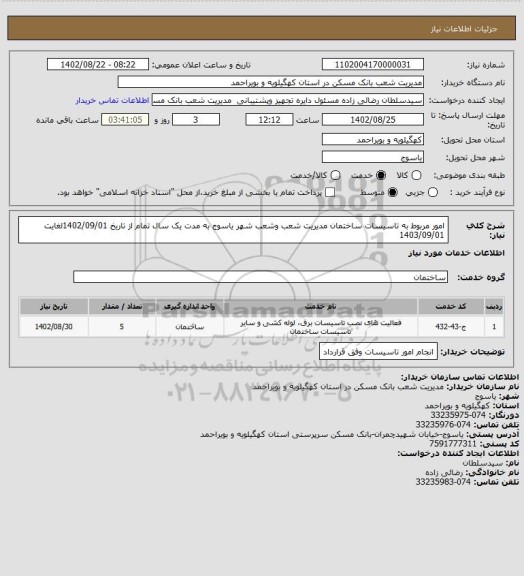 استعلام امور مربوط به تاسیسات ساختمان مدیریت شعب وشعب شهر یاسوج به مدت یک سال تمام از تاریخ 1402/09/01لغایت 1403/09/01