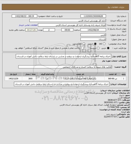 استعلام اجرای برنامه آگاهسازی پیشگیری ازحوادث و سوانح در مدارس در راستای ارتقا سلامت دانش آموزان در لارستان