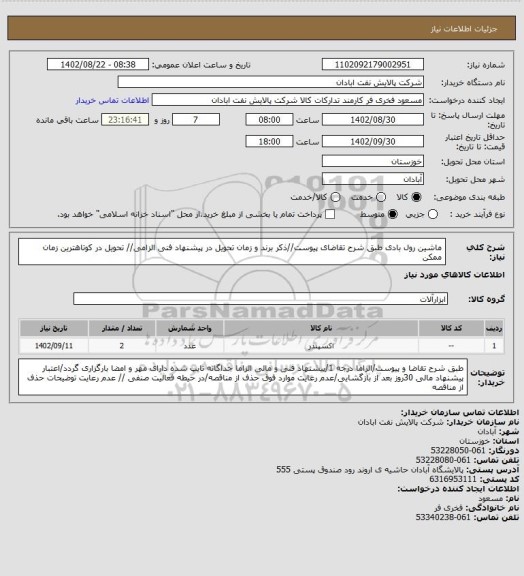 استعلام ماشین رول بادی
طبق شرح تقاضای پیوست//ذکر برند و زمان تحویل در پیشنهاد فنی الزامی// تحویل در کوتاهترین زمان ممکن