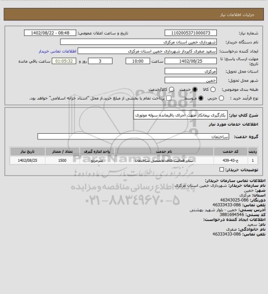 استعلام بکارگیری پیمانکار جهت اجرای باقیمانده سوله موتوری