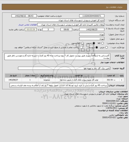 استعلام گازرسانی یه اردوگاه شهریار طبق پیوست تحویل کار 7 روزه  پرداخت وجه  45 روز کاری   با تاییدیه اداره گاز و مهندس ناظر طبق پیوست