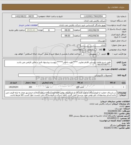 استعلام طبق شرح تقاضا پیوستی اقدام نمایید.
****تولید داخلی*****
پیوست پیشنهاد فنی و مالی الزامی می باشد
06153183711