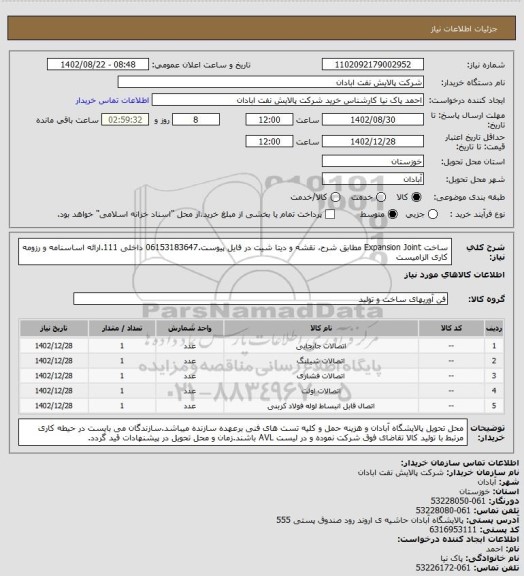 استعلام ساخت Expansion Joint مطابق شرح، نقشه و دیتا شیت در فایل پیوست.06153183647 داخلی 111.ارائه اساسنامه و رزومه کاری الزامیست