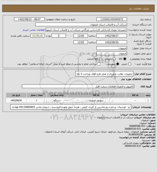 استعلام تجهیزات نظارت تصویری  از محل طرح فولاد پرداخت 2 ماه