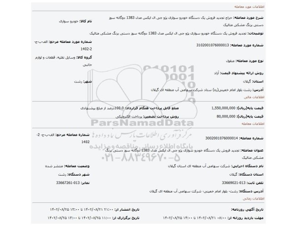 تجدید فروش یک دستگاه خودرو سواری پژو جی ال ایکس مدل 1383 دوگانه سوز دستی برنگ مشکی  متالیک